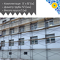 Будівельні рамні ліси комплектація 12 х 12 (м)