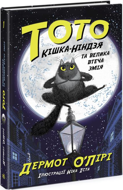 Тото. Кішка-ніндзя та велика втеча змія. Книга 1. Дермот О'Лірі, фото 1