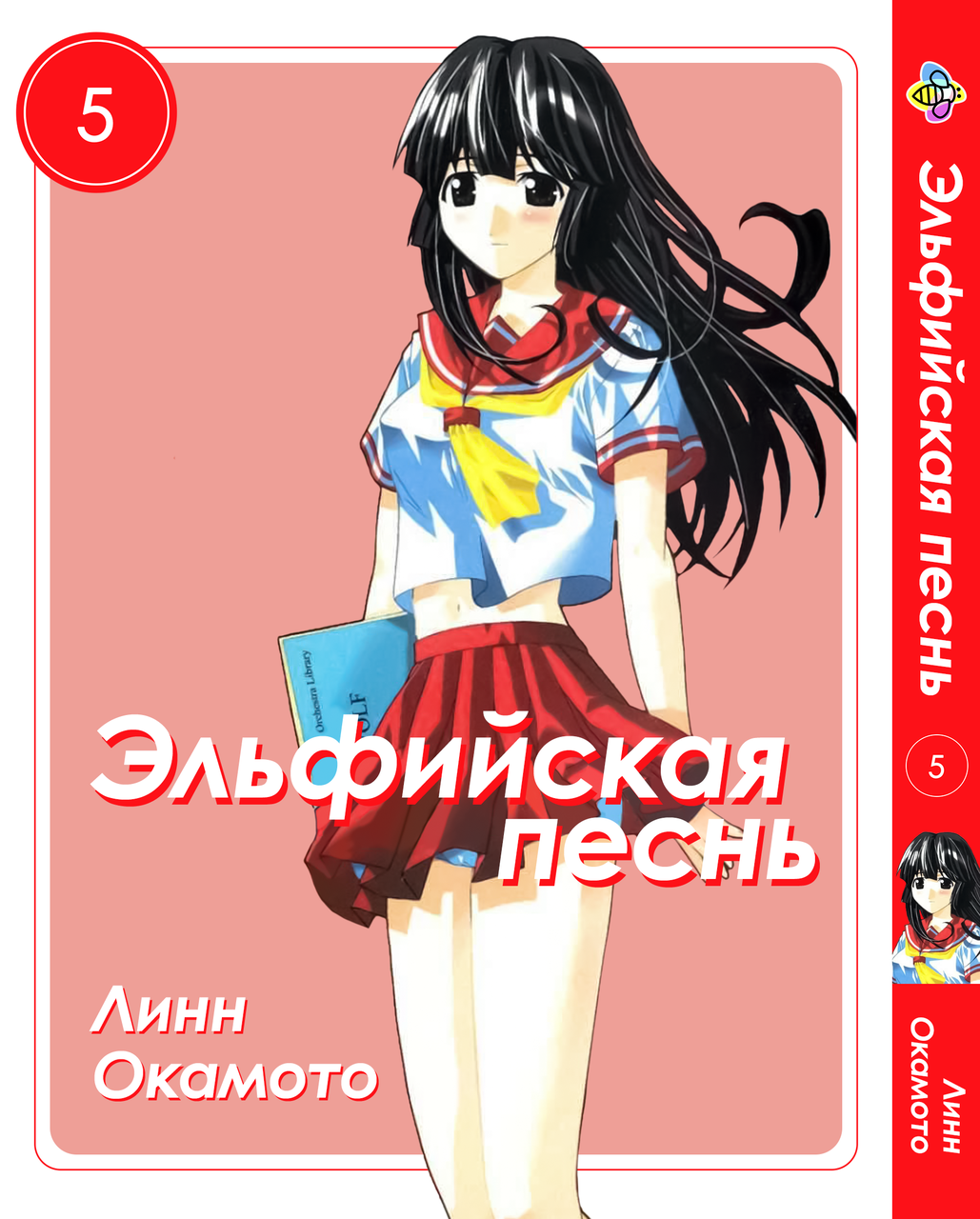 Манга Bee's Print Ельфійська пісня Elfen Lied Том 05 BP ELFL 05