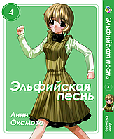 Манга Bee's Print Эльфийская песнь Elfen Lied Том 04 BP ELFL 04