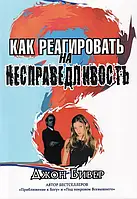 Як реагувати на несправедливість. Джон Бівер