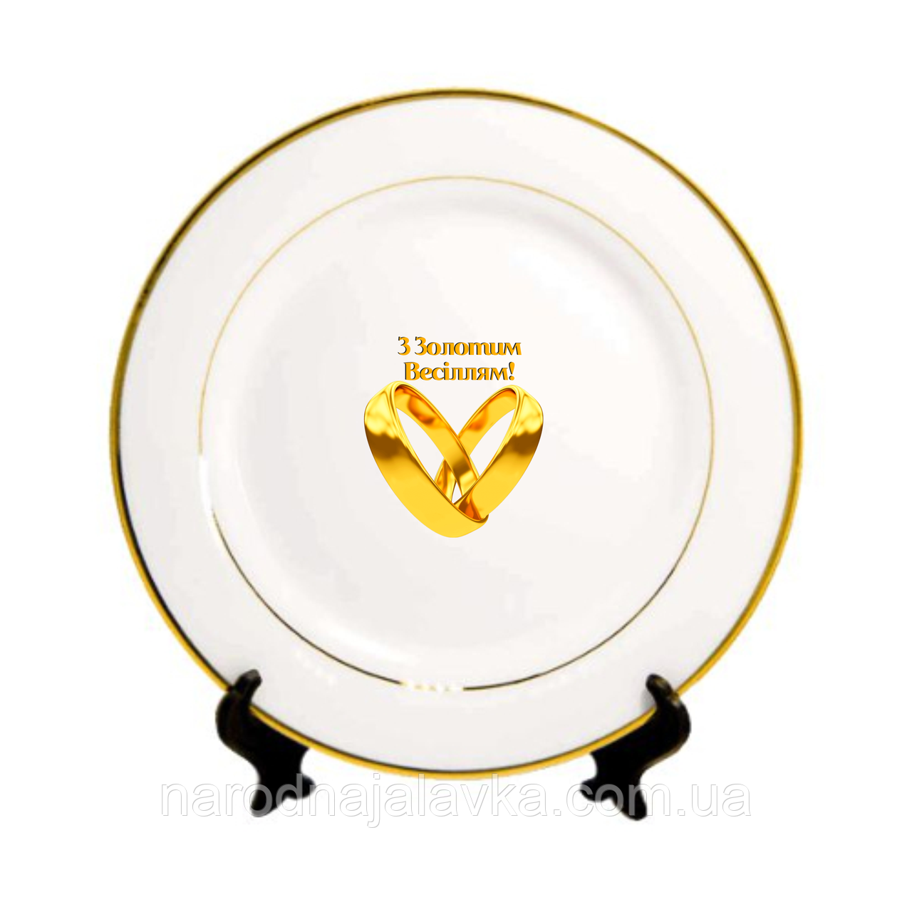 Подарункова сувенірна тарілка. Золоте весілля.