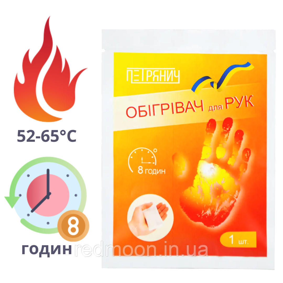 Грелки для рук, хімічні на 8 годин, ПЕТРЯНИЧ HW-01, самонагрівні / Термохімічні зігрівальні мішечки