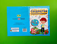 Свідоцтво першокласника. ДСП-2, хлопчик. Підручники та Посібники