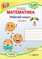 4 клас. Математика. Робочий зошит до підручника Листопад. Частина 1 (Козак М., Корчевська О.), Підручники і