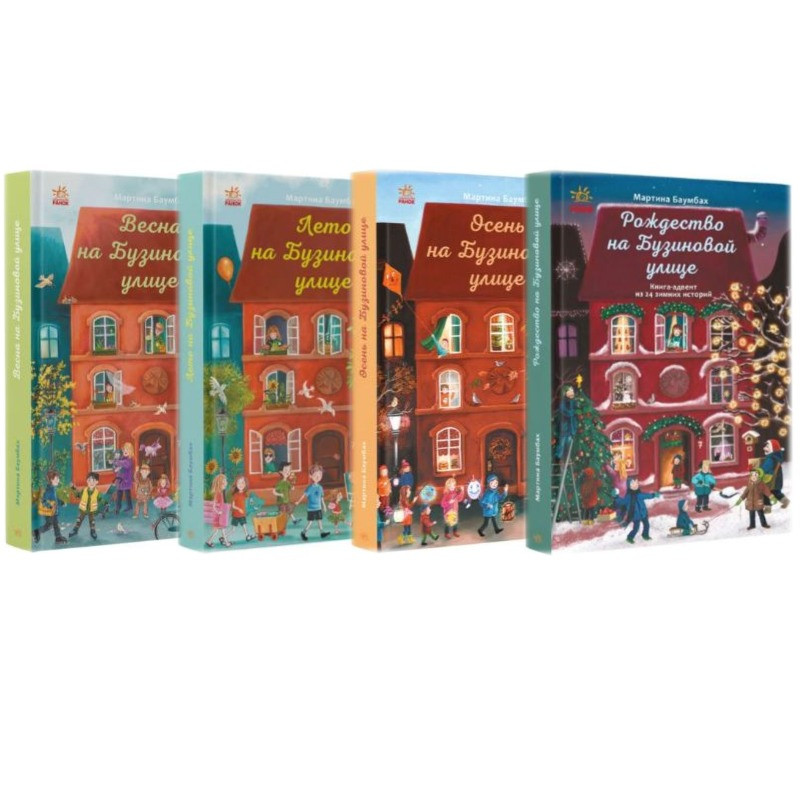 Комплект із 4 книг. Рік на Бузиновій вулиці. Мартіна Баумбах