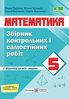 5 клас. НУШ. Збірник контрольних і самостійних робіт з математики. До підручника Кравчук В. НУШ (Кулешко В.,