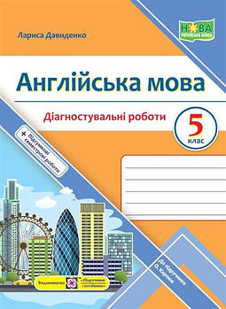 5 клас. Англійська мова. Діагностувальні роботи (Давиденко Л.), Підручники і посібники