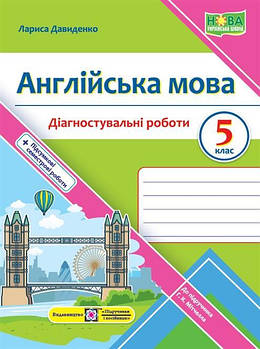 5 клас. Англійська мова. Діагностувальні роботи (Давиденко Л.), Підручники і посібники