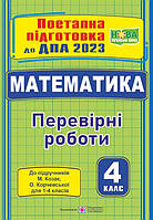 4 клас. ДПА 2023. Математика : поетапна підготовка до ДПА (Козак М., Корчевська О.), Підручники і посібники