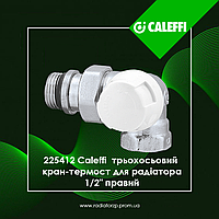 225412 Caleffi Кран-термостат радіаторний трьохосьовий 1/2" правий