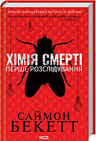 Книга Хімія смерті. Перше розслідування. Автор - Саймон Бекетт (КСД)