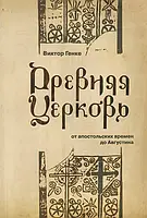 Стародавня Церква. Від повік до рейху