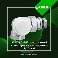 225422 Caleffi трьохосьовий кран-термостат для радіатора 1/2 лівий