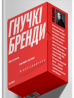 Книга Гнучкі бренди. Ловіть клієнтів, стимулюйте зростання та вирізняйтеся на ринку