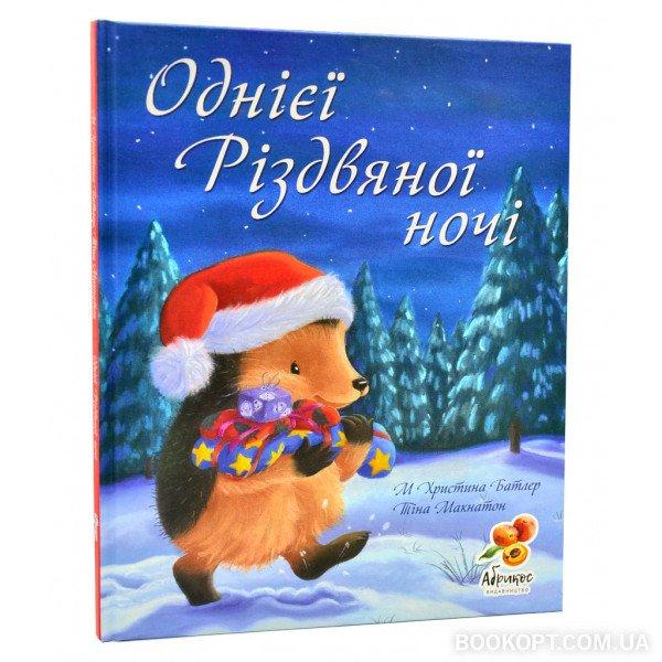 Однієї Різдвяної ночі. Батлер М Христина, фото 1