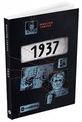 Книга 1937. Автор - Максим Савчук