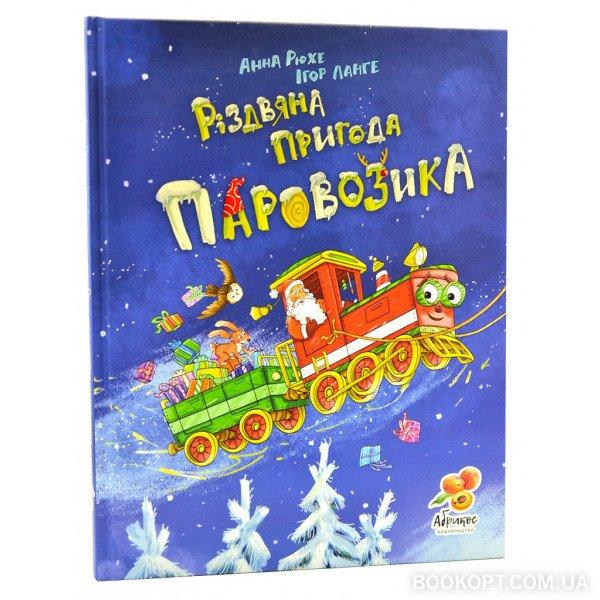 Різдвяна пригода паровозика. Рюхе Анна, фото 1