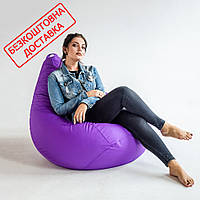 Кресло мешок - РАЗМЕР на выбор - Разные Цвета - Груша Оксфорд L (ширина 65 см), Без чехла, Фиолетовый