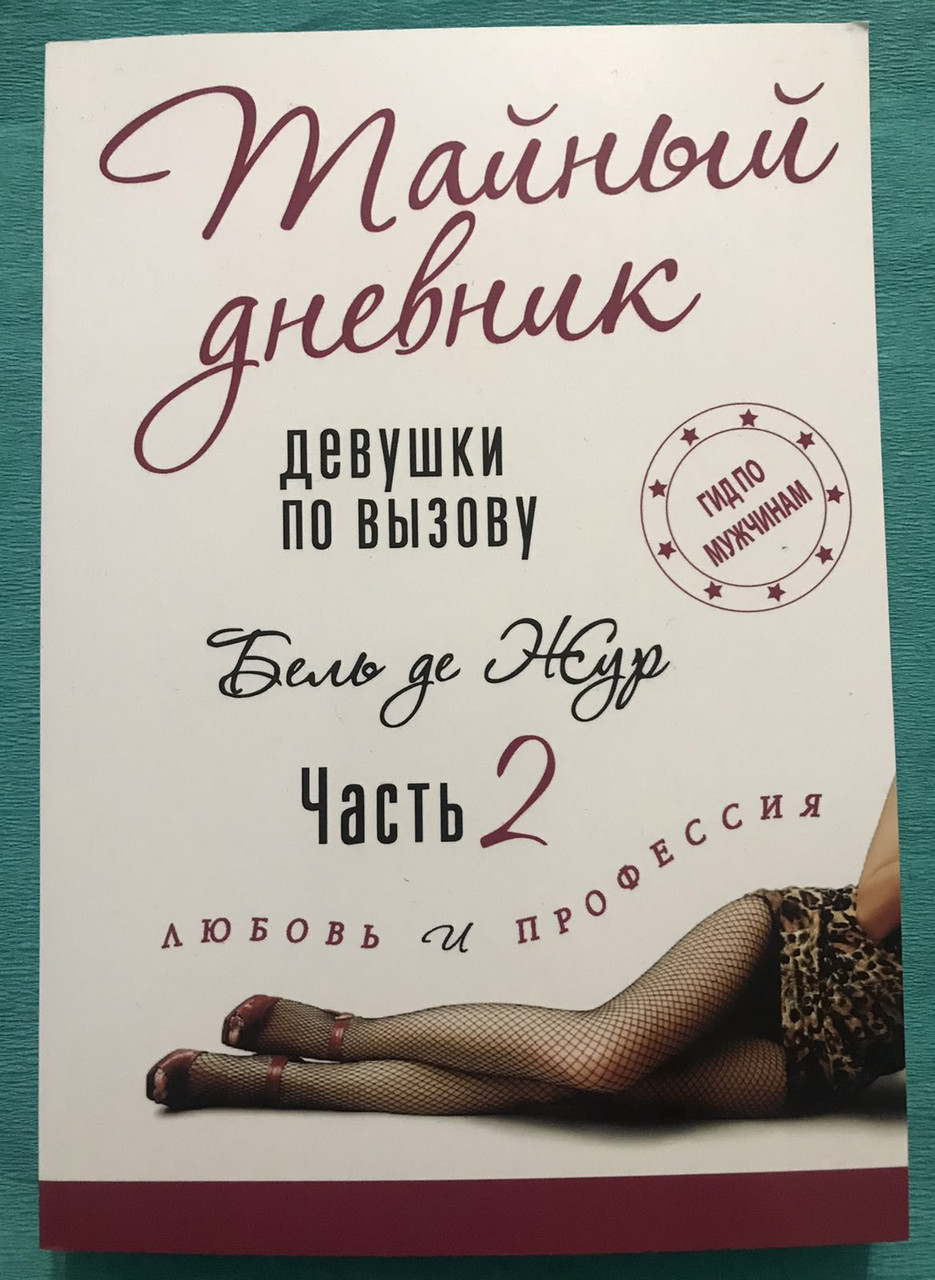 Тайный Дневник Девушки По Вызову. Часть 2. Любовь и Профессия. Бель Де ...