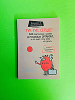 Тук - тук, серце! Як подружитися з самим невтомним органом, і що буде,якщо цього не зробити. Й.Борстель