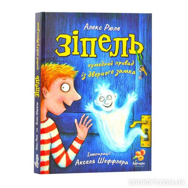 Зіпель. Рюле Алекс