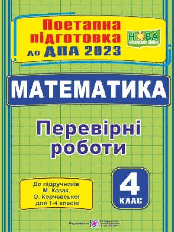 Математика Перевірні роботи 4 клас Поетапна підготовка до ДПА 2023 (до підруч. М. Козак, О. Корчевської)