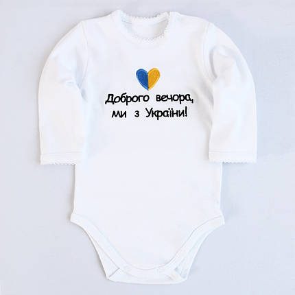 Патріотичний боді для немовлят білий з вишивкою Доброго вечора ми з України розміри 62 68 74 80 86 92, фото 1