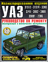 УАЗ 3151/ 3303. Посібник з ремонту. Книга