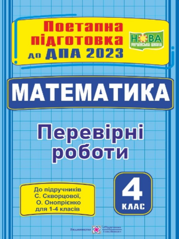 Математика Перевірні роботи 4 клас Поетапна підготовка до ДПА 2023 (до підруч. С. Скворцової)