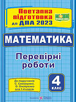 Математика Перевірні роботи 4 клас Поетапна підготовка до ДПА 2023 (до підруч. С. Скворцової)