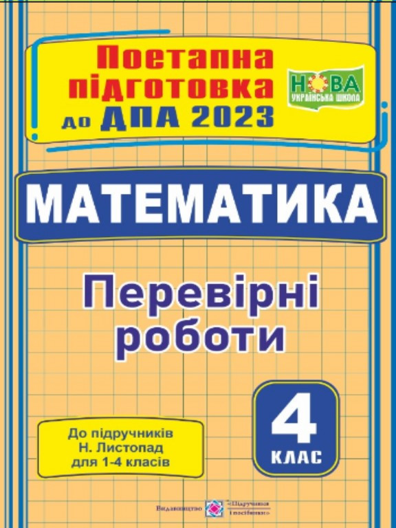 Математика Перевірні роботи 4 клас Поетапна підготовка до ДПА 2023 (до підруч. Н. Листопад)