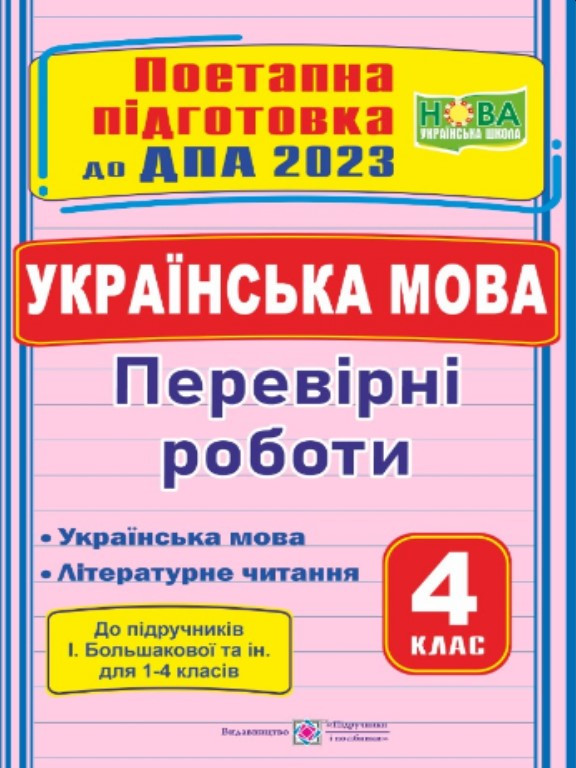 Українська мова Перевірні роботи 4 клас Поетапна підготовка до ДПА 2023 (до підруч. Большакової І.))