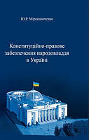 Конституційно-правове забезпечення народовладдя в Україні : монографія. Фенікс