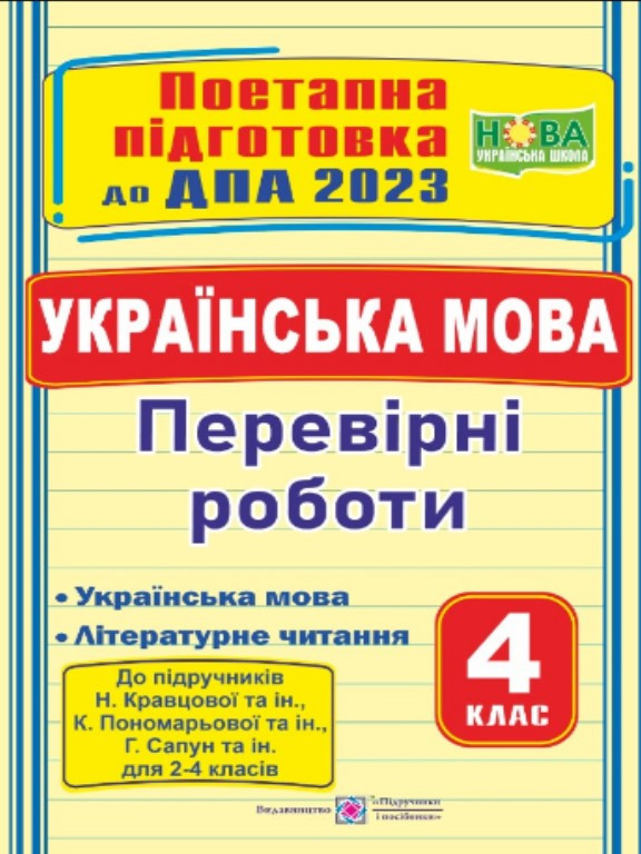 Українська мова Перевірні роботи 4 клас Поетапна підготовка до ДПА 2023 (до підруч. Кравцової Н.)