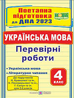 Українська мова Перевірні роботи 4 клас Поетапна підготовка до ДПА 2023 (до підруч. Кравцової Н.)