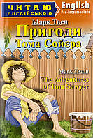 Пригоди Тома Сойєра. Твен М. Читаю англійською. Арій