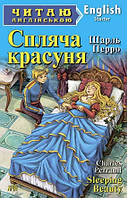 Спляча красуня. Перро Шарль. Читаю англійською. Арій