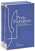 Русь-Украина. Становление государствености в 2-х тт. Ваклер