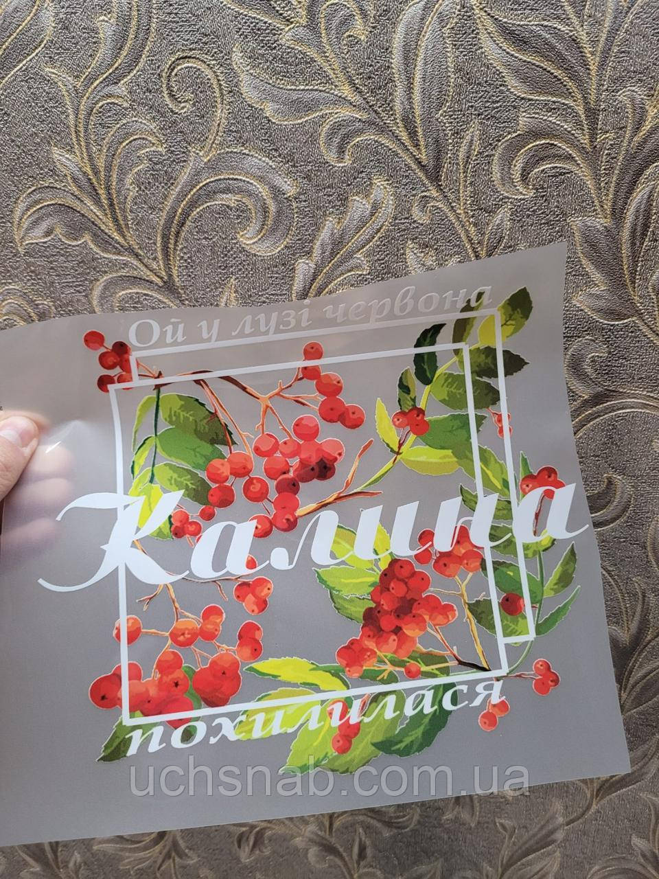 Термонаклейка на одяг Ой у лузі червона калина...
