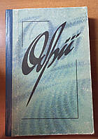 "Обрії" Збірник художніх творів для позакласного читання 1991 (б/у)