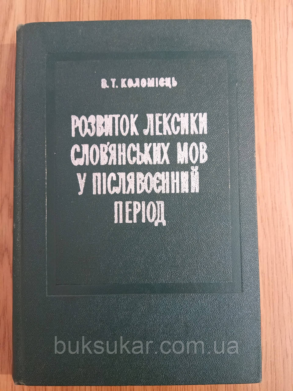 Книга Розвиток лексики слов"янських мов у післявоєнний період