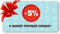 5 % скидка на следующую покупку