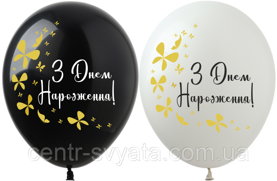Латексна кулька Show 12"(30 см) "З Днем народження" метелики