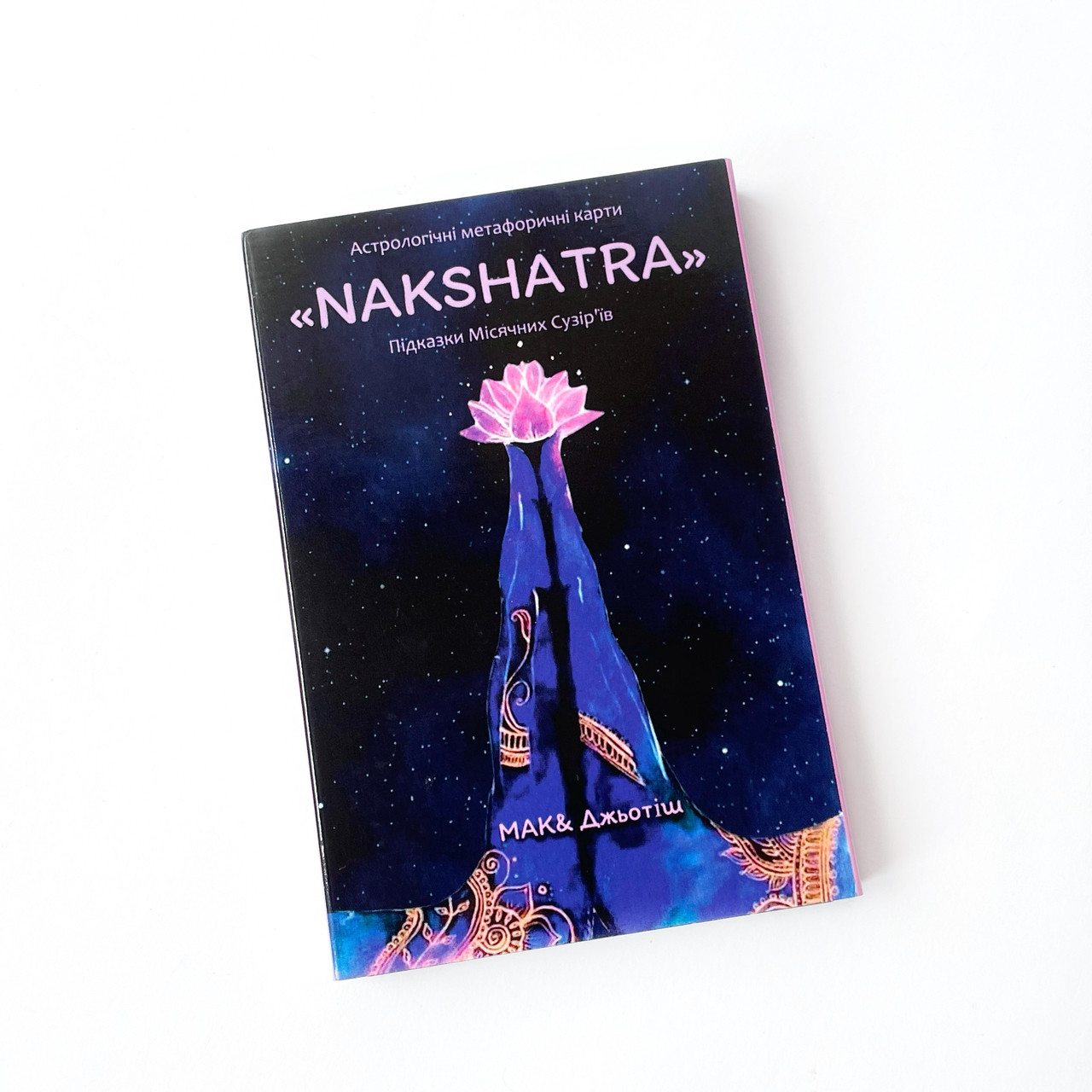 Астрологічні метафоричні карти «NAKSHATRA/Накшатра» (укр). Світлана Чернишова