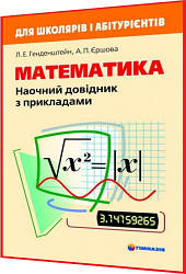 5-11 клас. Математика. Наочний довідник з прикладами. Генденштейн. Гімназія