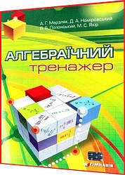 7-11 клас. Алгебраїчний тренажер. Мерзляк, Полонський. Гімназія