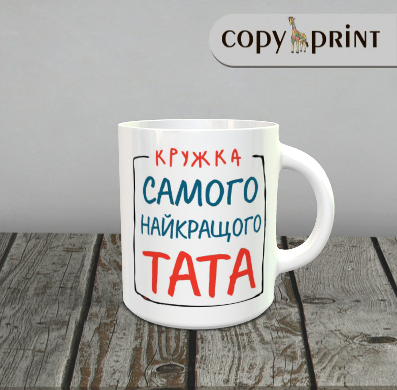Чашка: Самий найкращій тато