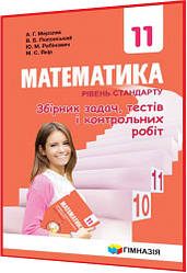 11 клас. Математика. Збірник задач. Рівень стандарту. Мерзляк. Гімназія