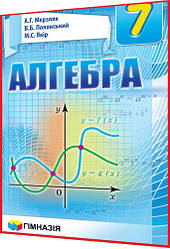 7 клас. Алгебра. Підручник. Мерзляк, Полонський. Гімназія